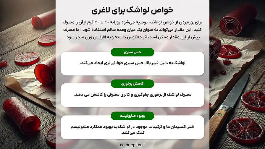 خواص لواشک برای لاغری، معجزههای پنهان آن برای کاهش وزن!