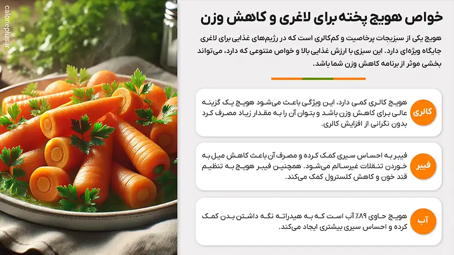 خواص هویج پخته برای لاغری و کاهش وزن